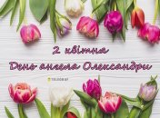 Напомните Александрам, что у них сегодня праздник