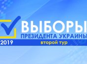 Выборы президента Украины 2019: где и когда смотреть результаты второго тура