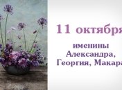 Какой сегодня день: приметы, именины, лунный календарь на 11 октября 2016
