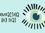 Воображаемая гимнастика: самый интересный способ улучшить детское зрение