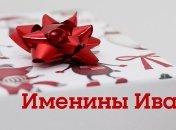 У кого сегодня день ангела: значение имени и поздравления