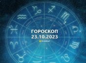 Гороскоп для всіх знаків Зодіаку на 23 жовтня 2023 року