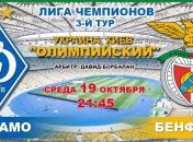 "Динамо" - "Бенфика": онлайн-трансляция матча Лиги чемпионов