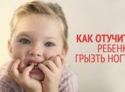 Ребенок грызет ногти: четыре идеи как справиться с вредной привычкой