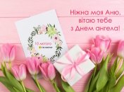 Нагадайте близьким про свято милою листівкою