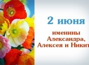 Какой сегодня день: приметы, именины, лунный календарь на 2 июня 2016