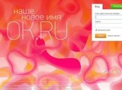 "Одноклассники" переехали на новый адрес