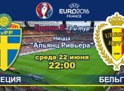 Швеция - Бельгия 0:1: онлайн-трансляция матча Евро-2016