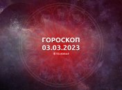 Гороскоп на 3 марта 2023 года