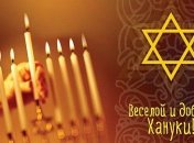 Ханука 2021: поздравления, открытки и картинки с праздником