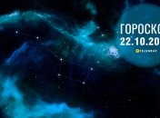 Гороскоп на сегодня, 22 октября 2026 года