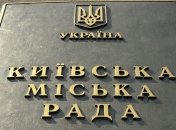 Теризбирком определил еще 4 избранных депутатов Киевсовета 