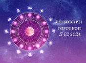 Любовний гороскоп на сьогодні для всіх знаків Зодіаку — 17 лютого 2024