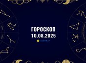 Гороскоп на сьогодні для всіх знаків Зодіаку — 10 серпня 2025