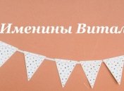 С Днем ангела, Виталий! Красивые поздравления в открытках и картинках