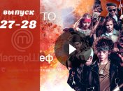 «МастерШеф Дети» 2 сезон: 27 и 28 серия от 2 и 3 мая смотреть онлайн видео