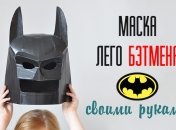 Делаем маску Лего Бэтмена из картона своими руками