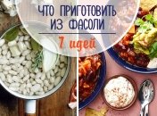 Что приготовить из фасоли: 7 рецептов