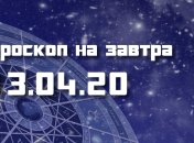 Гороскоп для всех знаков Зодиака на 3 апреля 2020 года