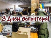 5 декабря отмечается Международный день волонтера