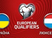 Украина - Люксембург: события матча