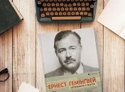 Для тих, хто любить аудіокниги: подкаст Ернест Гемінґвей "Старий і море"