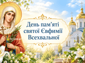 Праздник 16 сентября — День памяти святой Евфимии Всехвальной