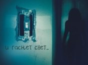 Афиша нового фильма: И гаснет свет...