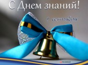 С Днем знаний: картинки и поздравительные открытки