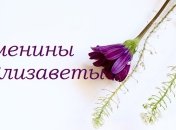 У кого сегодня день ангела: значение имени и поздравления