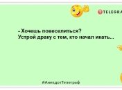 Не чекай, поки настане щастя. Наступи у нього сам! Жарти, які розвеселять
