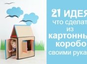 21 идея, как сделать игрушки для детей из картонных коробок своими руками
