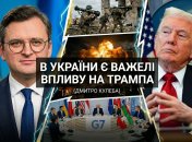 Дмитрий Кулеба и Дональд Трамп