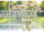 Ранок має бути добрим