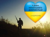 С днем украинского добровольца!