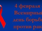 Всемирный день борьбы с раковыми заболеваниями