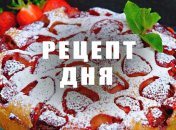 Рецепт дня: Сочный пирог с клубникой