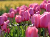 Разобрались, кого поздравляем с Днем ангела 20 апреля