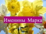 Именины (День Ангела) Марка: значение имени и поздравления