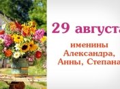 Какой сегодня день: приметы, именины, лунный календарь на 29 августа 2016