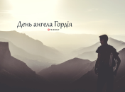 Розповідаємо про значення імені Гордій і коли в нього День ангела