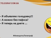 На грусть время не тратим, только на веселье: анекдоты на вечер