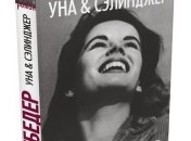 Книжный бестселлер: "Уна & Сэлинджер"