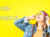 С Днем смеха! Позитивные картинки и открытки с праздником 1 апреля