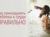 Грудное вскармливание: как правильно прикладывать ребенка к груди
