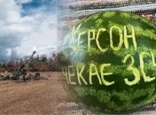 Херсон чекає на ЗСУ