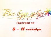 Гороскоп на неделю с 5 по 11 сентября от Все буде добре