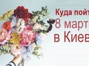 Куда пойти 8 марта в Киеве: афиша на 8 марта 2020