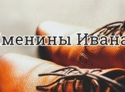 У кого сегодня день ангела: значение имени и трогательные поздравления