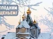 Крещение 2017: красивые поздравления, стихи и открытки